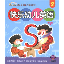 奇迹早教:快乐幼儿英语(2)(修订版)(附VCD光盘1张)