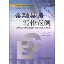 21世纪金融英语系列教材:金融英语写作范例