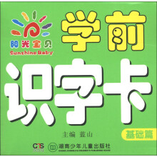 阳光宝贝：学前识字卡（基础篇）
