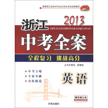 教学练·2013浙江中考全案：英语（精华修订本）（附同步训练）