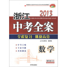教学练·2013浙江中考全案:数学(精华修订本)(附同步训练)
