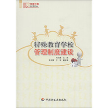 悠缘特教特校管理系列：特殊教育学校管理制度建设