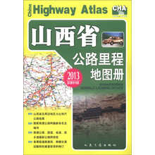 山西省公路里程地图册（2013全新升级）