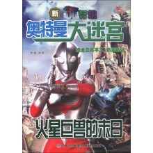 新3D智趣奥特曼大迷宫：火星巨兽的末日