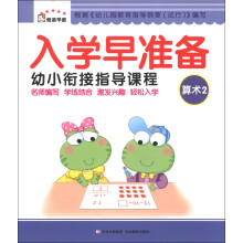 奇迹早教·入学早准备·幼小衔接指导课程：算术2