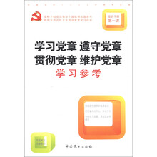 学习党章 遵守党章 贯彻党章 维护党章学习参考