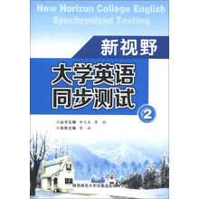 新视野大学英语同步测试(2)