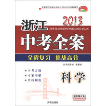 教学练·2013浙江中考全案：科学（精华修订本）（附同步训练）