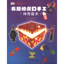 少儿科普书系·有趣的魔幻手工:神奇魔术