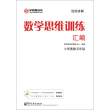 学而思培优：数学思维训练汇编·小学奥数5年级