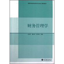 财务管理学