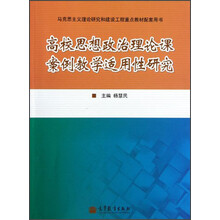 高校思想政治理论课案例教学适用性研究