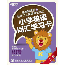 新东方·涵盖新课标与剑桥少儿英语考试词汇：小学英语词汇学习卡（3级）