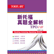 新托福真题全解析（TPO1-10）