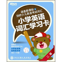 新东方·涵盖新课标与剑桥少儿英语考试词汇：小学英语词汇学习卡（2级）