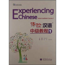 中国国家汉办规划教材·体验汉语系列教材：体验汉语中级教程1（附MP3光盘）