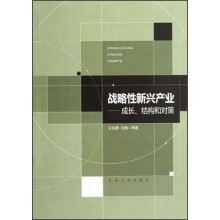 战略性新兴产业：成长、结构和对策
