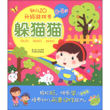 幼儿IQ升级游戏书：躲猫猫（0-5岁）