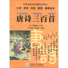 中华传统文化经典注音全本·口袋本：唐诗三百首