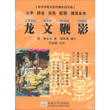 中华传统文化经典注音全本·口袋本：龙文鞭影