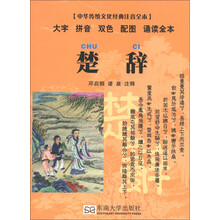 中华传统文化经典注音全本·口袋本：楚辞