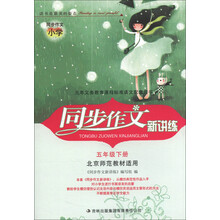 同步作文新讲练：5年级（下册）（北京师范教材适用）（2013春）