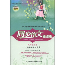 同步作文新讲练:8年级(下)(通用版)(人民教育教材适用)(2013春)