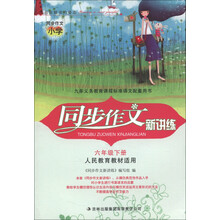 同步作文新讲练:6年级(下册)(通用版)(人民教育教材适用)(2013春)