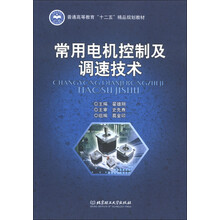 普通高等教育“十二五”精品规划教材：常用电机控制及调速技术