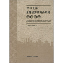 2012上海总部经济及商务布局发展报告