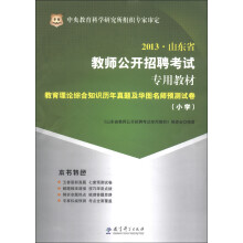 华图·2013山东省教师公开招聘考试专用教材:教育理论综合知识历年真题及华图名师预测试卷(小学)