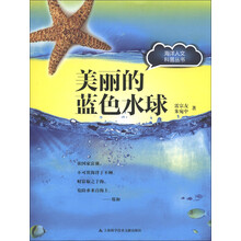 海洋人文科普丛书:美丽的蓝色水球