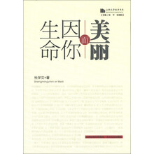 山西文学批评书系：生命因你而美丽