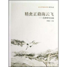 北京大学中国画法研究院·众芳文存·范曾研究丛稿：精禽正藉海云飞