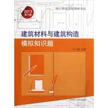 一、二级注册建筑师资格考试：建筑材料与建筑构造模拟知识题（2013第6版）