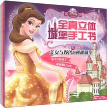 迪士尼公主全真立体城堡手工书(套装共4册)《美女与野兽的神秘城堡》 《白雪公主的甜美城堡》 《睡美人的华丽城堡》 《灰姑娘的浪漫城堡》