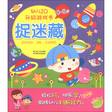幼儿IQ升级游戏书：捉迷藏（0-5岁）