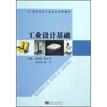 21世纪现代工业设计系列教材:工业设计基础(第2版)