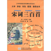 中华传统文化经典注音全本·口袋本：宋词三百首