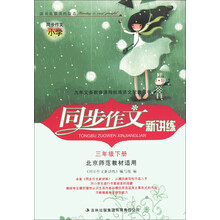 同步作文新讲练:3年级(下)(北京师范教材适用)(2013春)