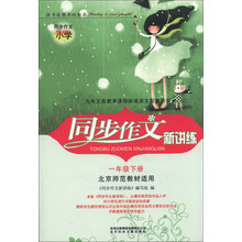 同步作文新讲练：1年级（下册）（北京师范教材适用）（2013春）