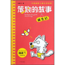 中国幽默儿童文学经典·笨狼的故事：诞生记