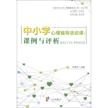 “宁波市中小学心理健康促进工程”丛书·中小学心理辅导活动课:课例与评析