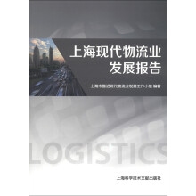 上海现代物流业发展报告