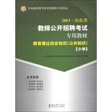 华图·2013山东省教师公开招聘考试专用教材:教育理论综合知识(公共知识)(小学)