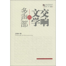 山西文学批评书系：多声部的文学交响