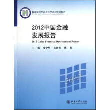 教育部哲学社会科学系列发展报告：2012中国金融发展报告