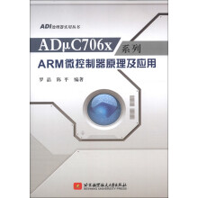 ADμC706x系列ARM微控制器原理及应用