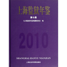 上海监狱年鉴(第7卷)