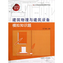 一、二级注册建筑师资格考试：建筑物理与建筑设备模拟知识题（2013第6版）